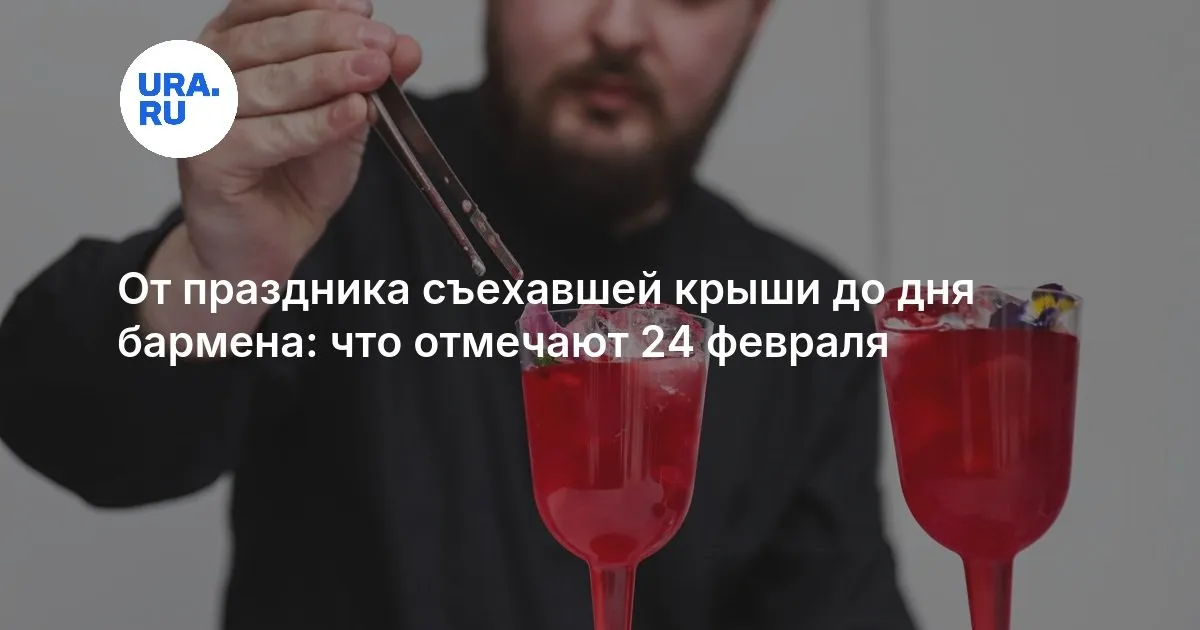 24 февраля праздник — RU news