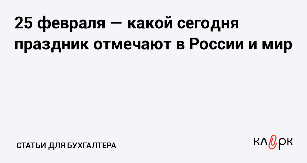 25 февраля праздник — RU news
