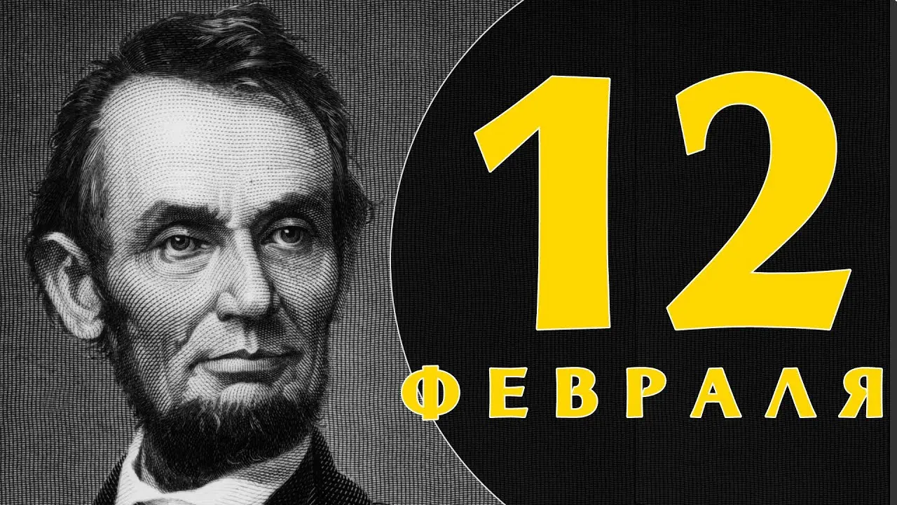 9 февраля: Праздники и важные события этого дня