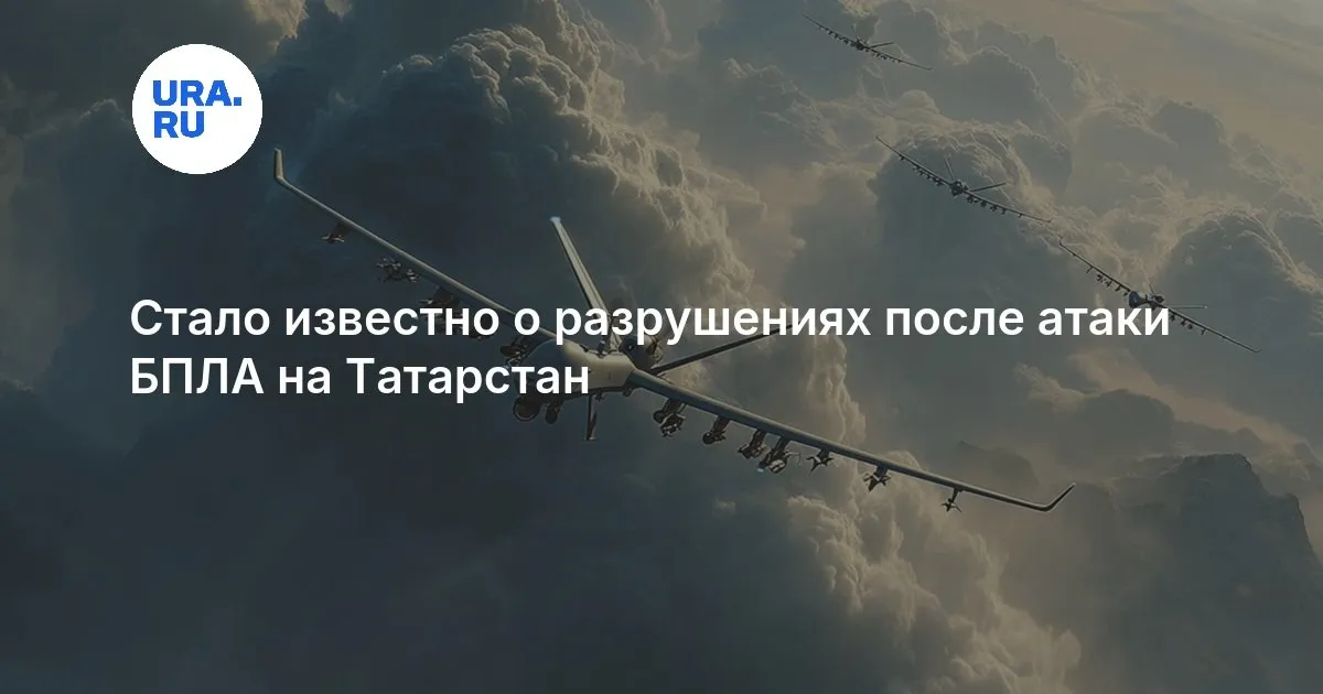 атака бпла татарстан — RU news