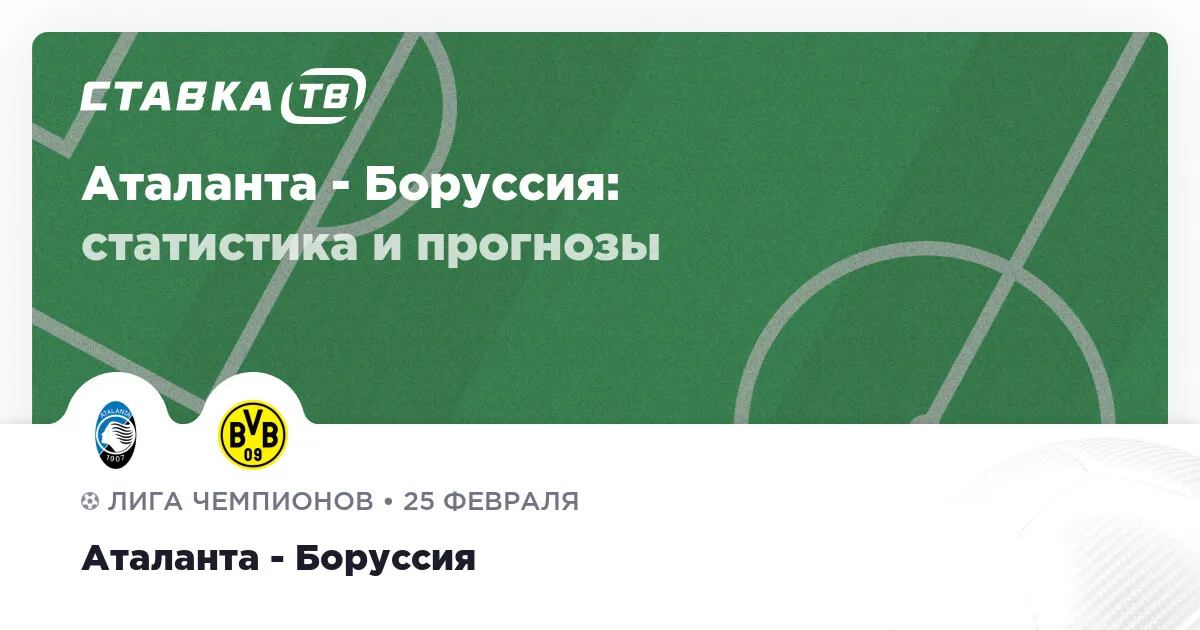 аталанта боруссия прогноз — RU news
