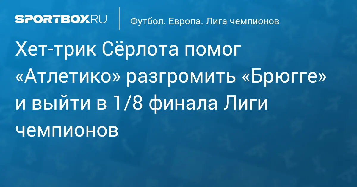 атлетико мадрид – брюгге составы — RU news