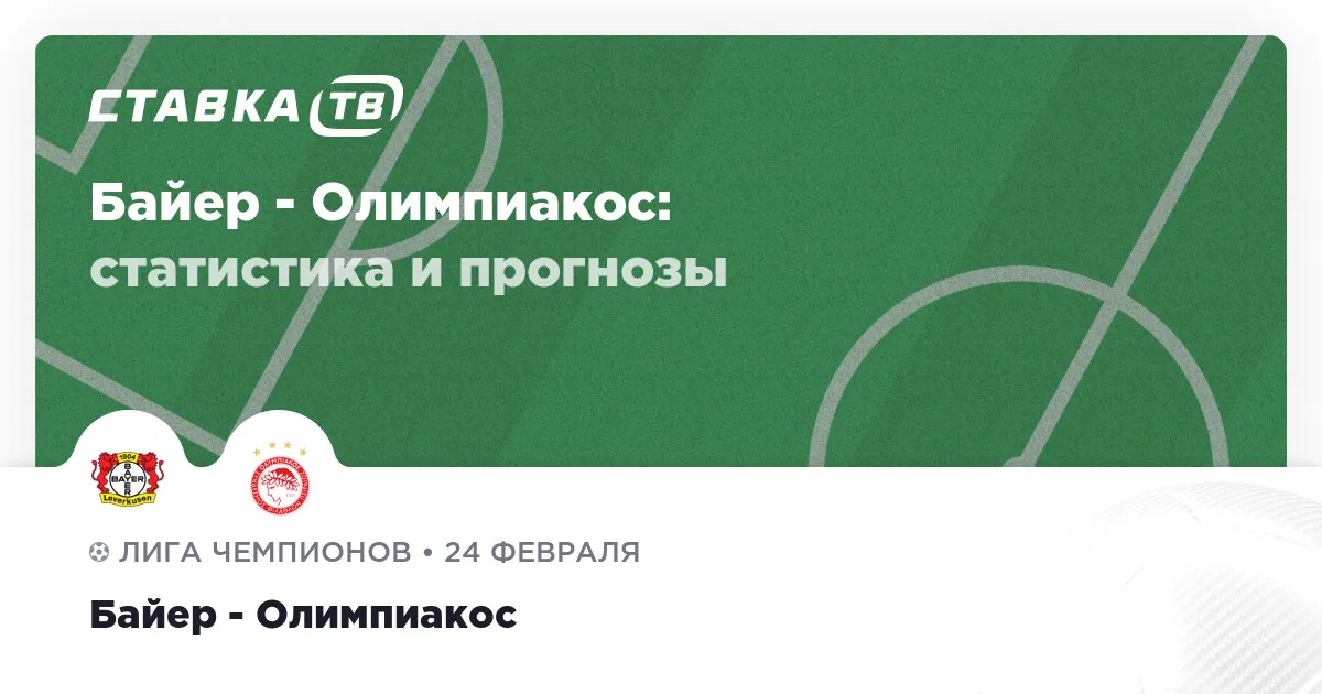 байер олимпиакос прогноз — RU news