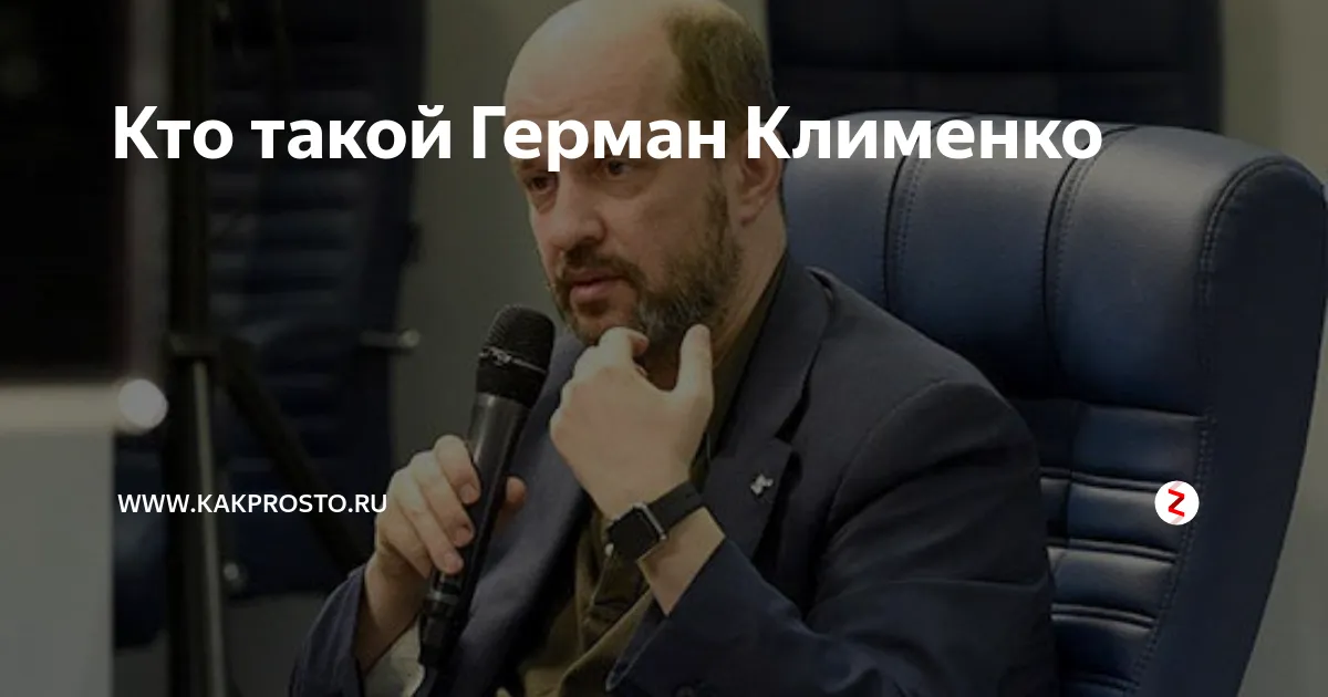 герман клименко — RU news