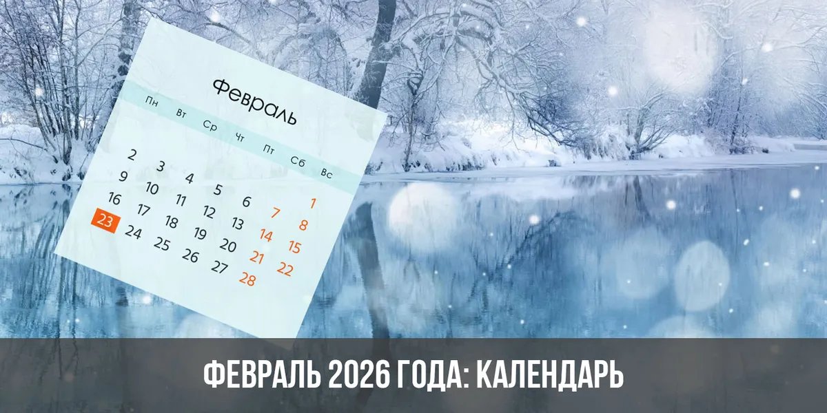 календарь 2026 — RU news