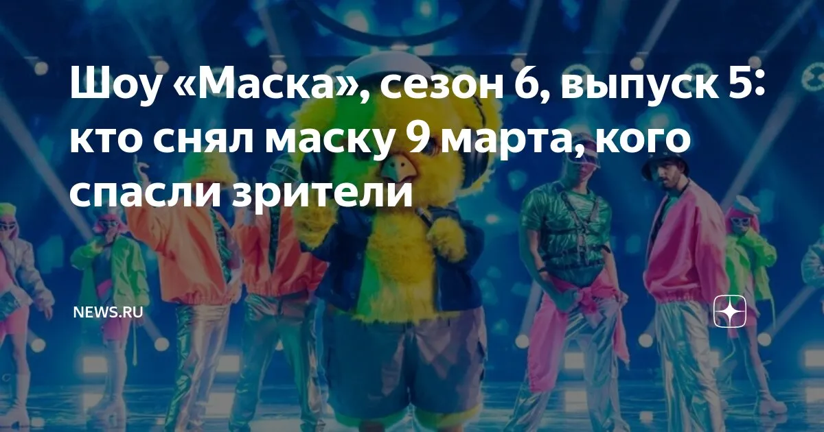 кто снял маску шоу маска — RU news