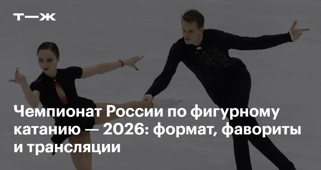 кубок первого канала по фигурному катанию 2026 — RU news