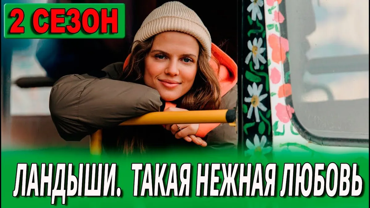 ландыши 2 сезон смотреть онлайн — RU news