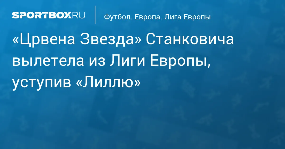 лига европы — RU news