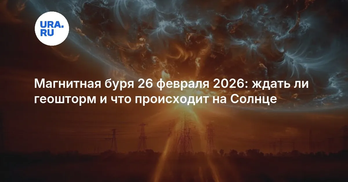 магнитные бури в феврале 2026 — RU news