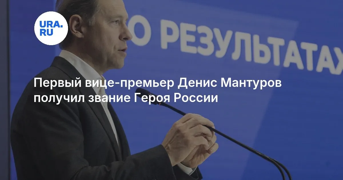 мантуров — RU news
