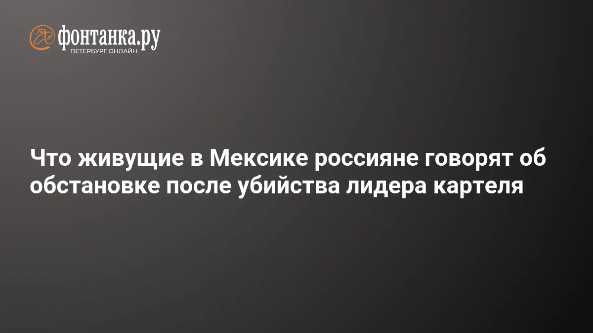 мексика новости — RU news