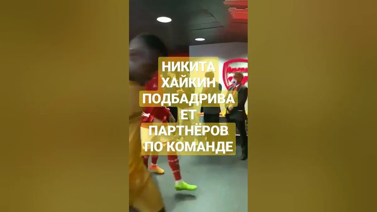 никита хайкин — RU news