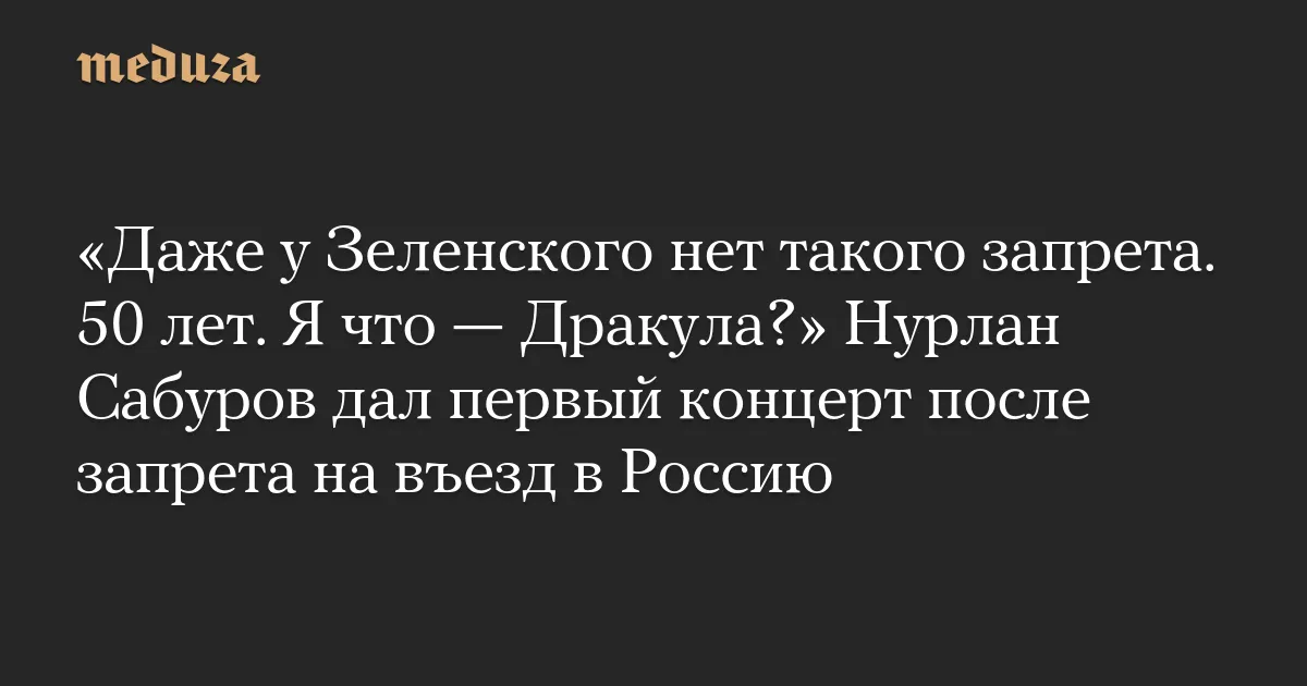 нурлан сабуров — RU news
