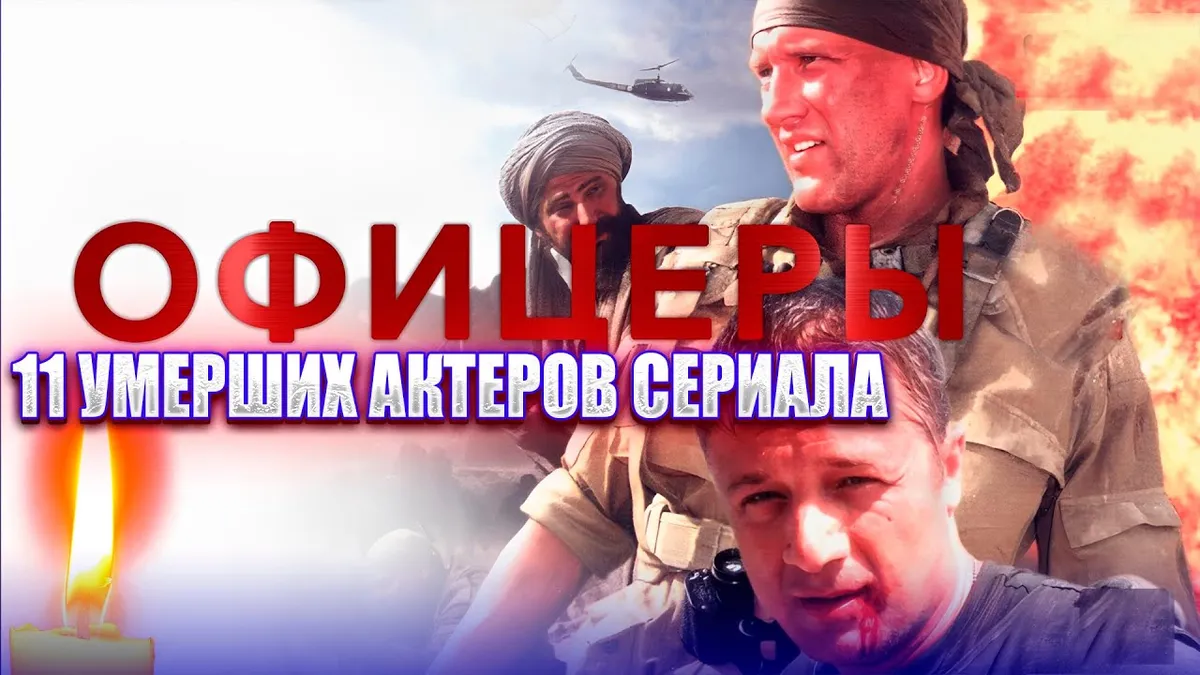 офицеры актеры — RU news