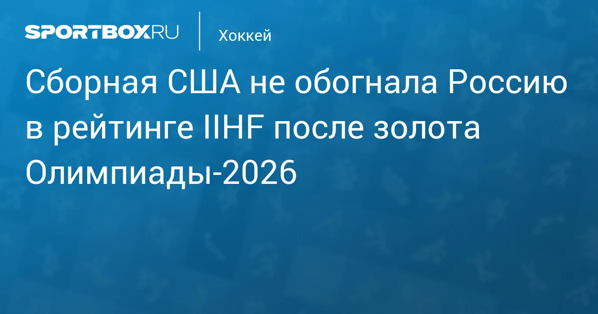 олимпийские игры канада сша хоккей — RU news