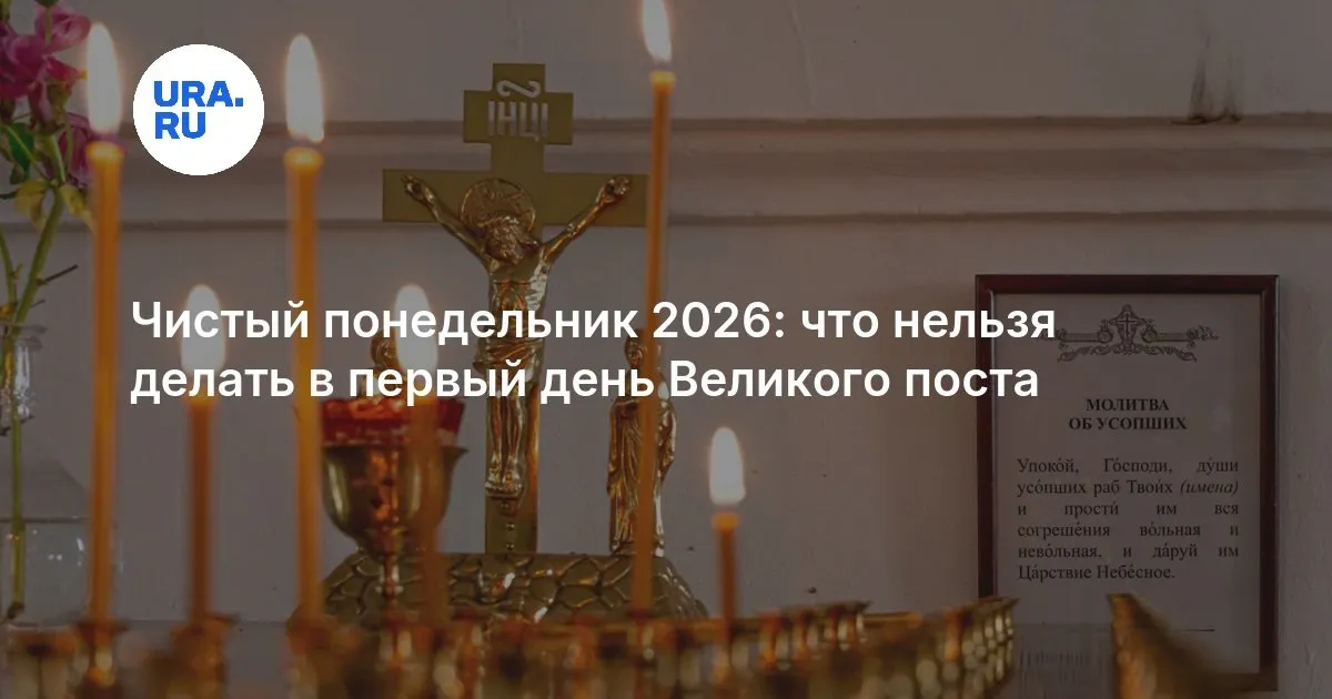 первый день великого поста — RU news