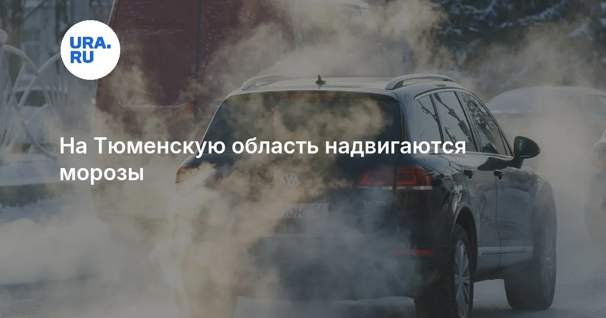 погода в тюмени — RU news