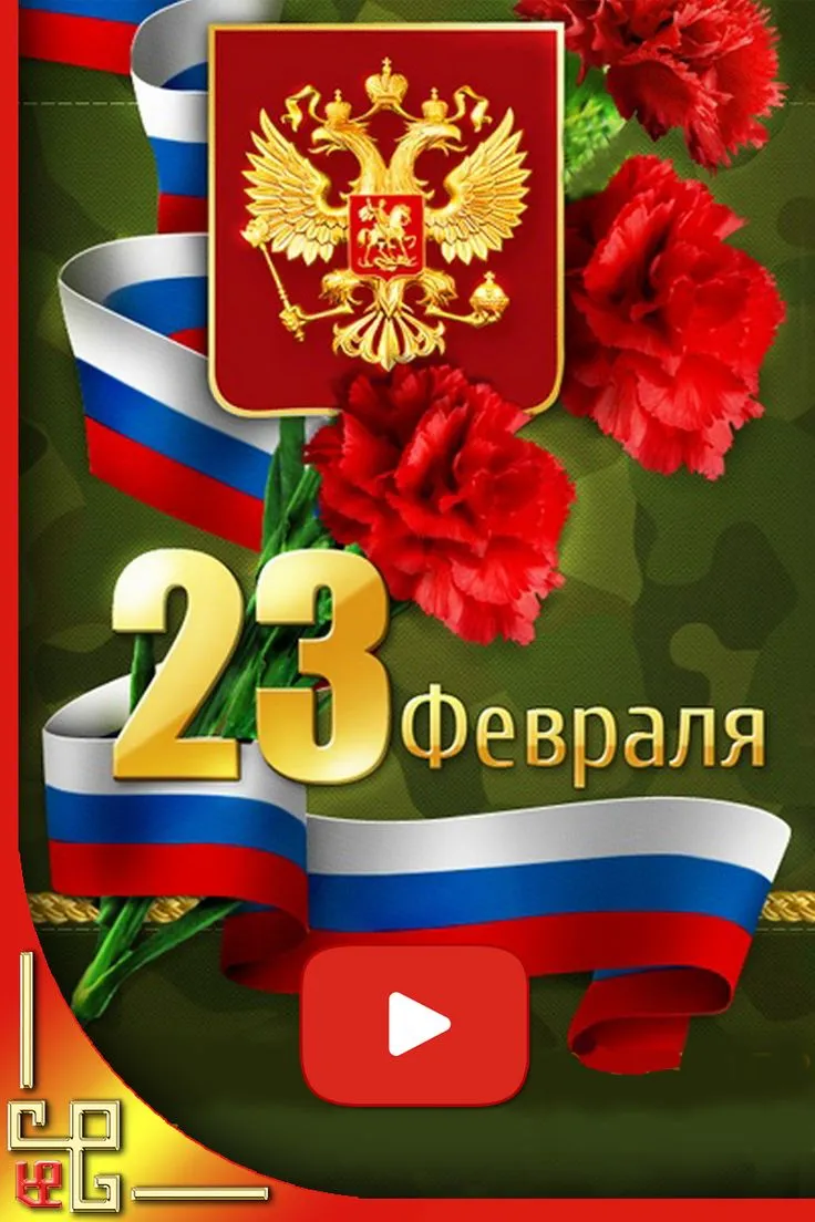 поздравления с 23 февраля своими словами — RU news