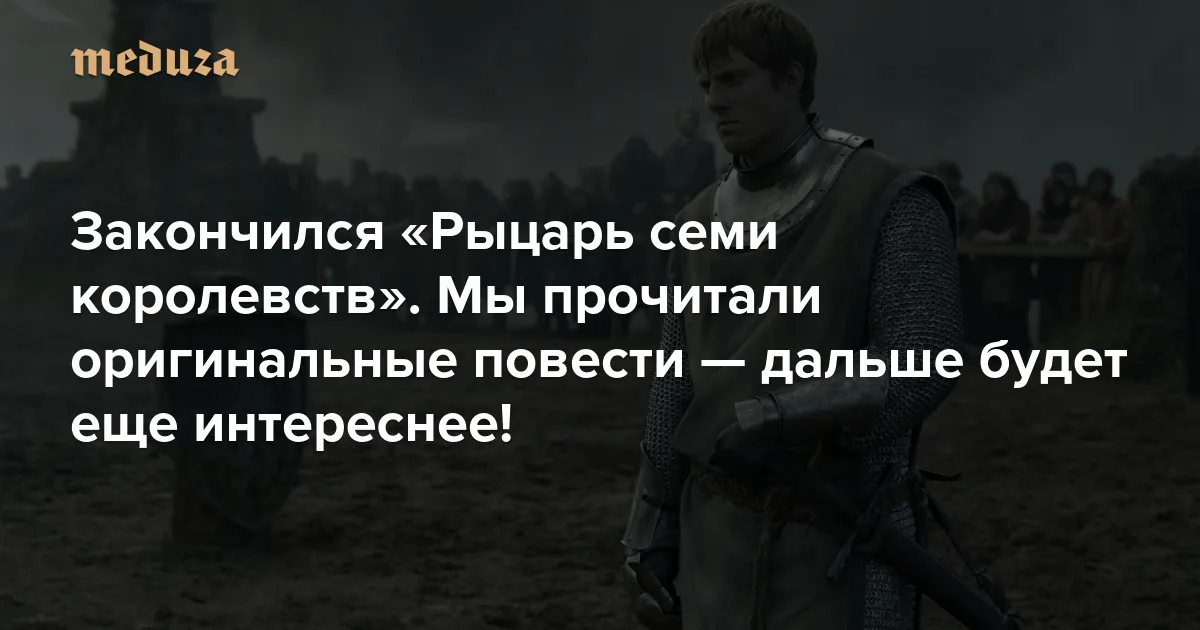 сериал рыцарь семи королевств — RU news