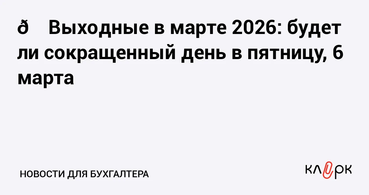 выходные в марте — RU news
