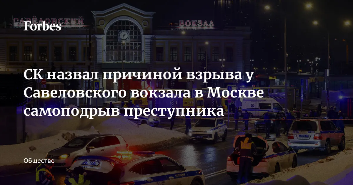 взрыв на савеловском вокзале — RU news