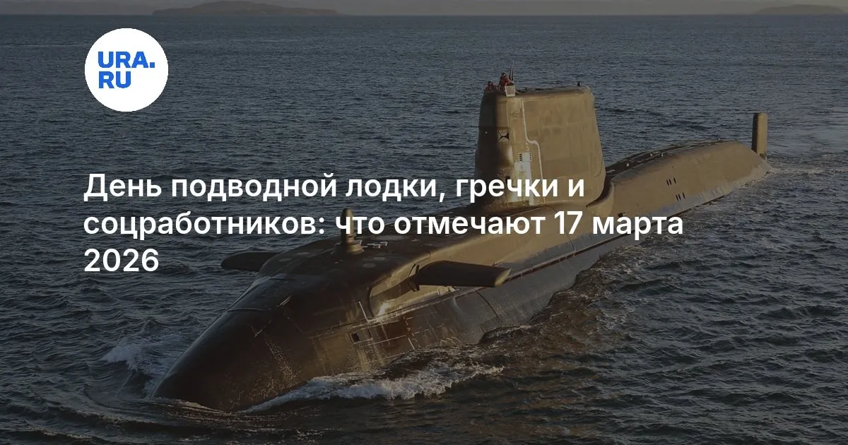 17 марта праздник — RU news