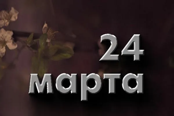 24 марта праздник — RU news