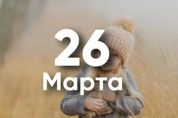 26 марта праздник — RU news