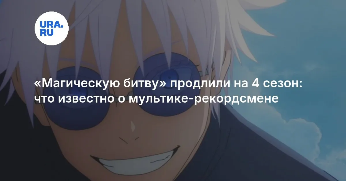 4 сезон магической битвы — RU news