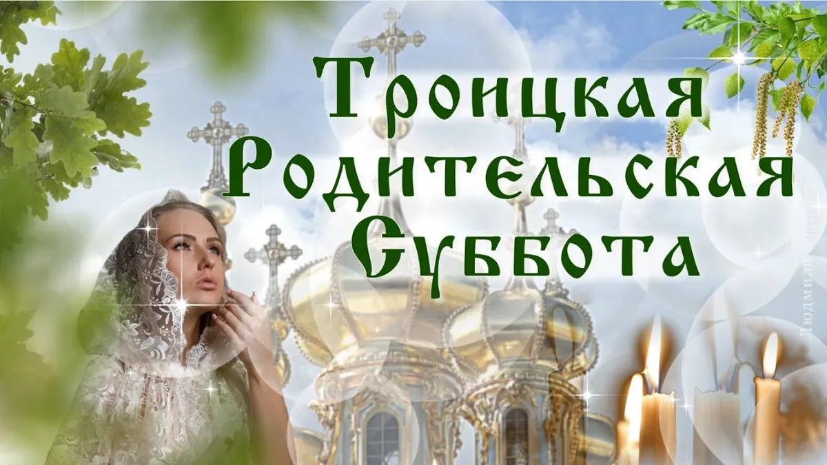 7 марта родительская суббота — RU news