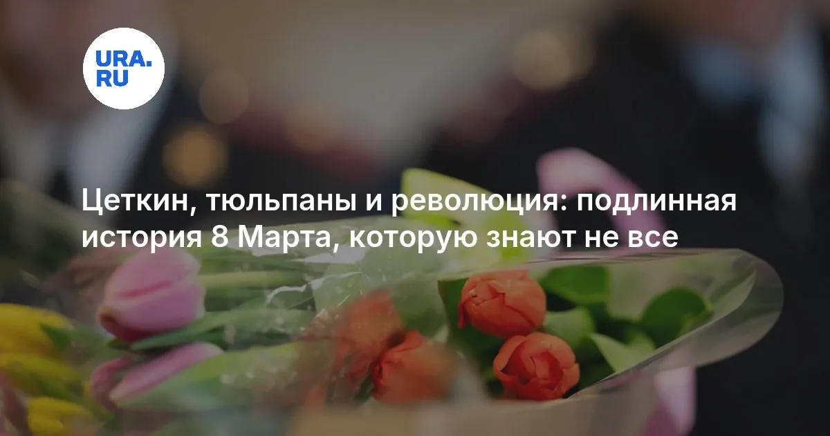 8 марта это — RU news