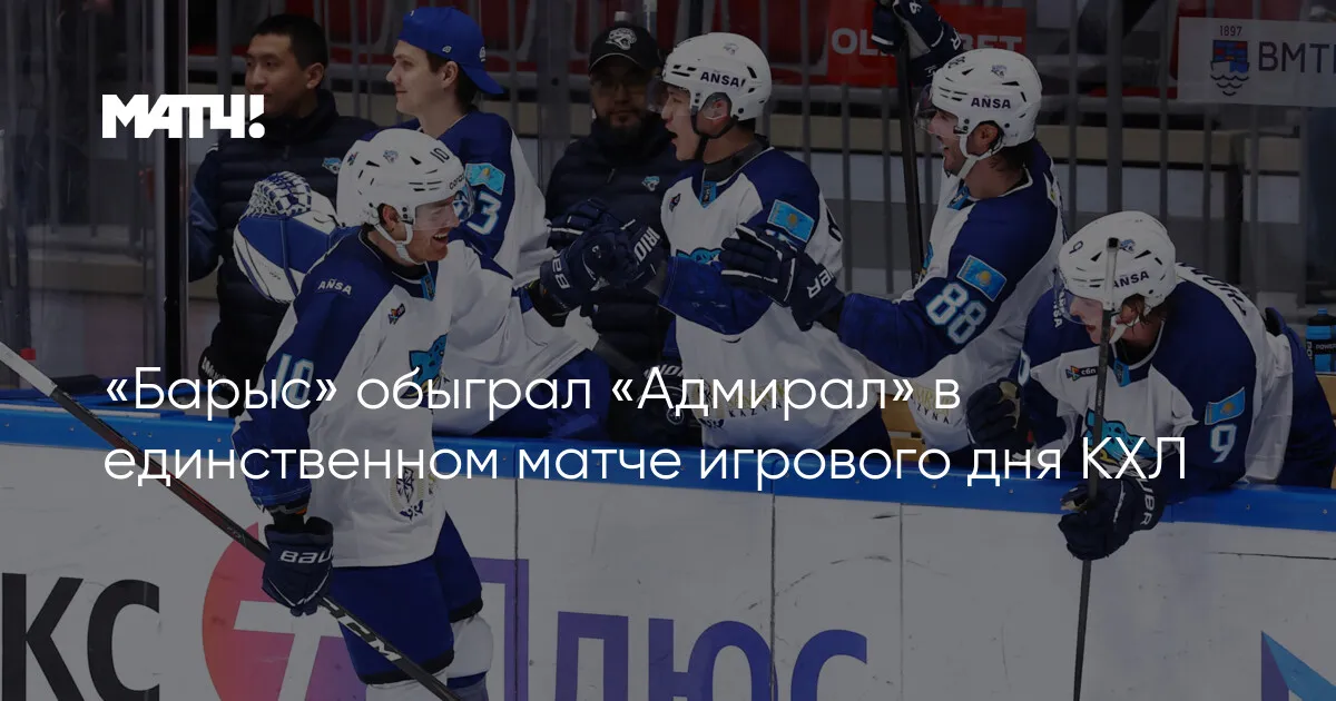 адмирал – барыс — RU news
