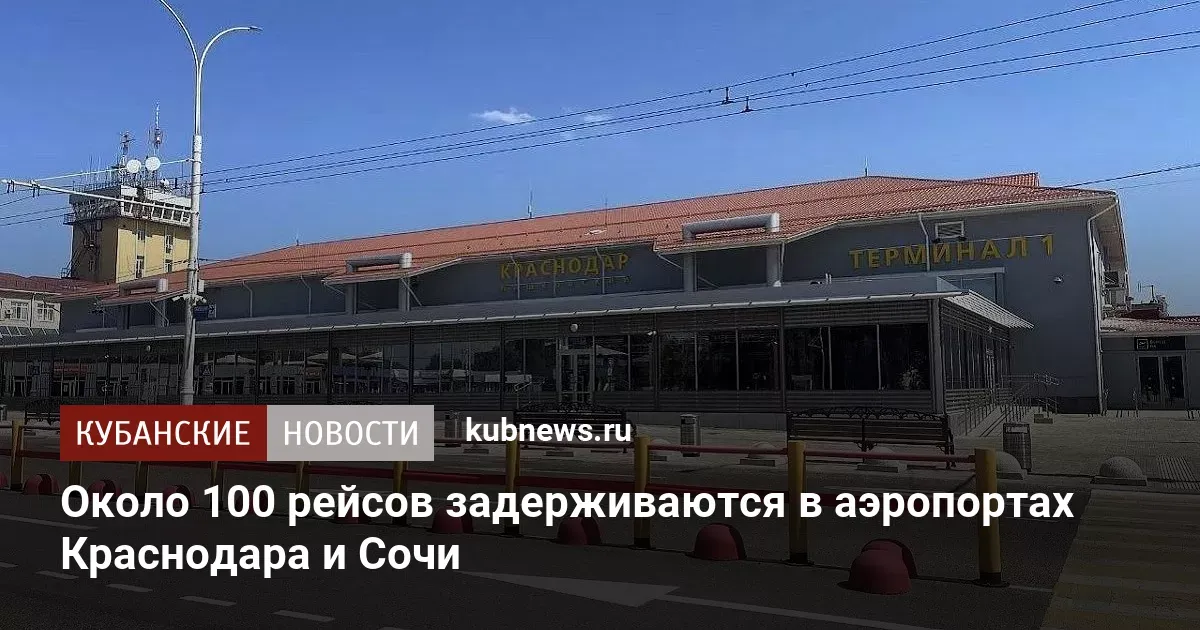 аэропорт краснодар — RU news