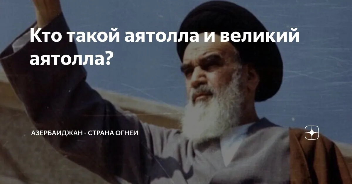 аятолла систани — RU news