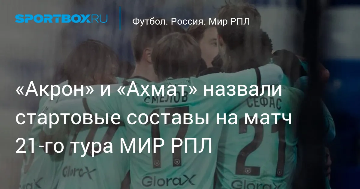 акрон – ахмат — RU news