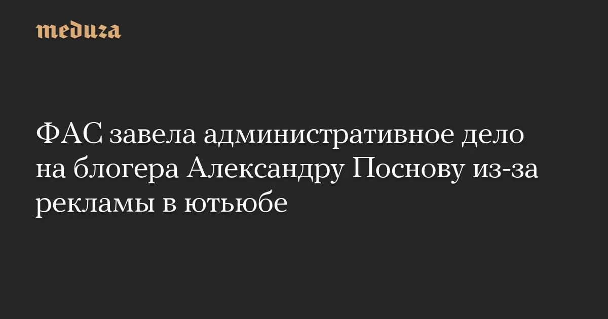 александра поснова — RU news