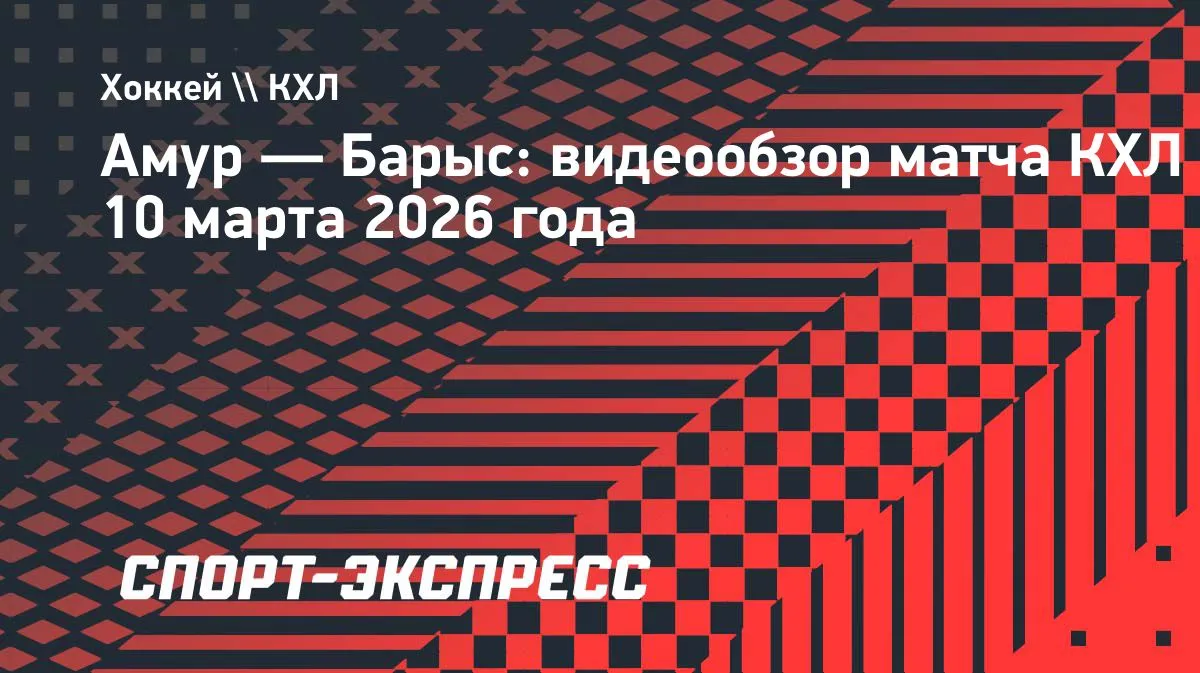 амур барыс — RU news