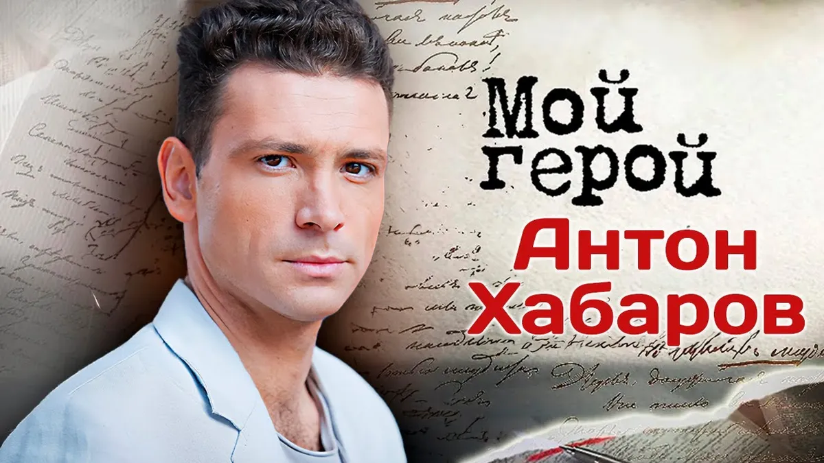 антон хабаров — RU news