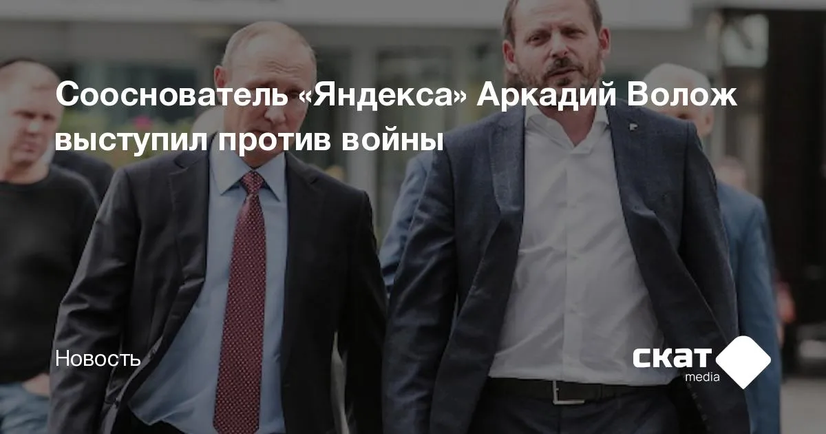аркадий волож — RU news