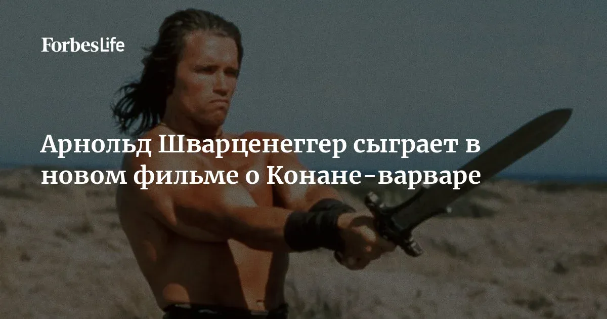 арнольд шварценеггер — RU news