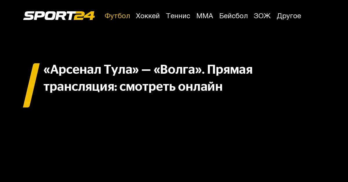 арсенал тула – волга ульяновск — RU news