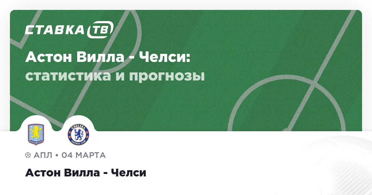 астон вилла – челси — RU news
