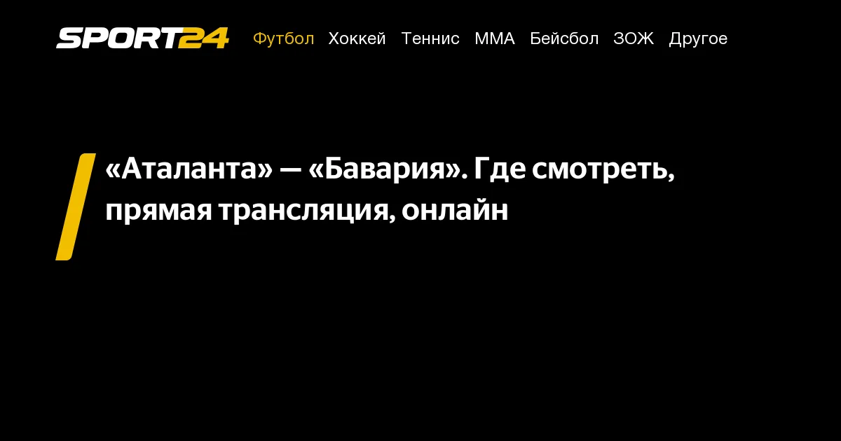 аталанта – бавария — RU news