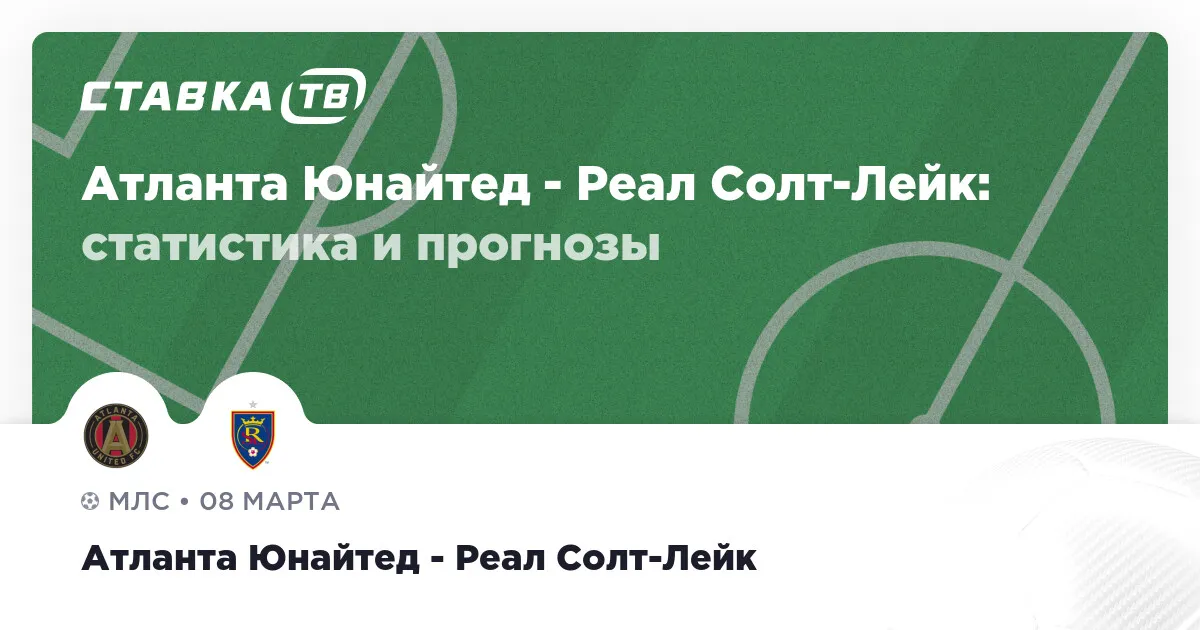 атланта юнайтед – реал солт-лейк — RU news