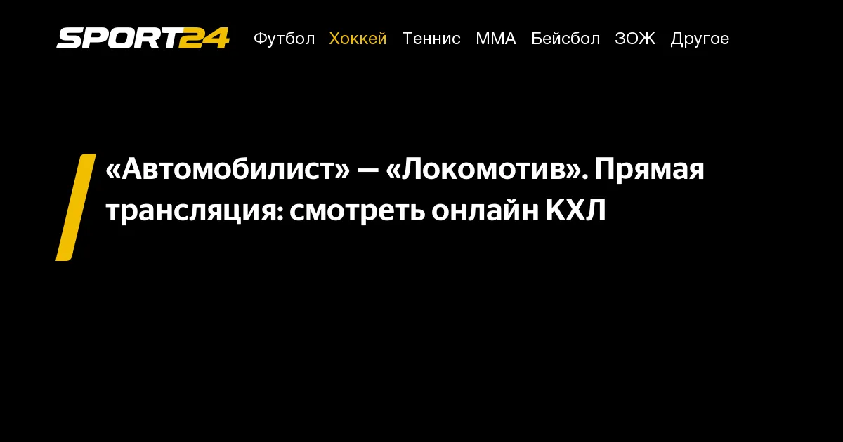 автомобилист – локомотив — RU news