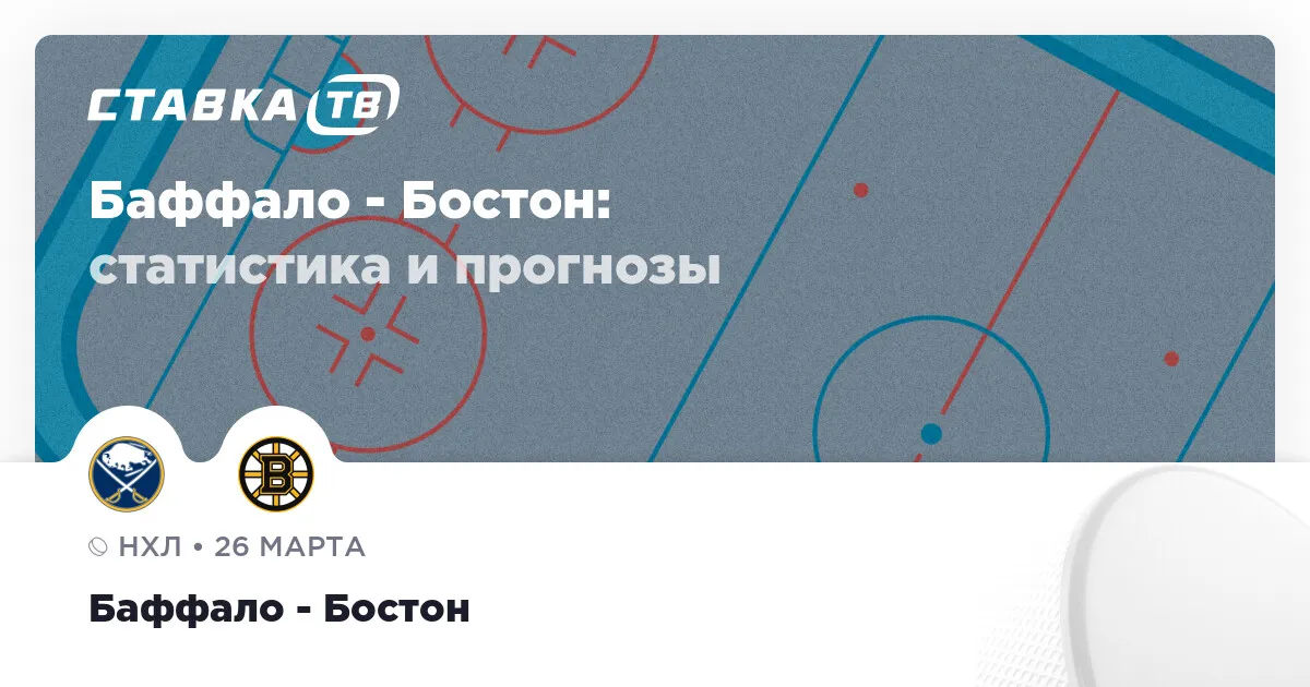 баффало бостон прогноз — RU news