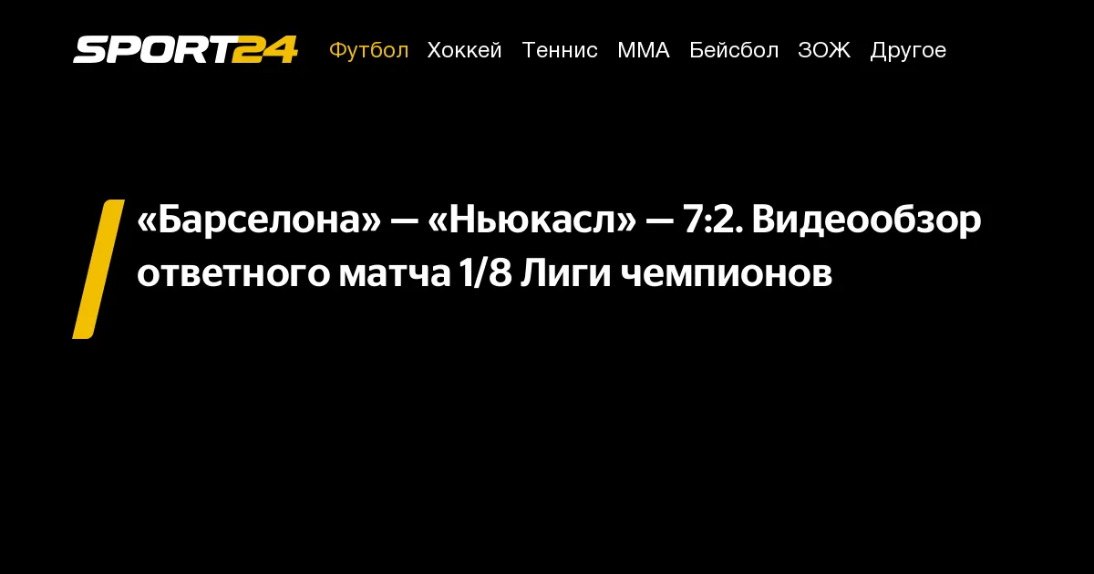 барселона – ньюкасл юнайтед — RU news