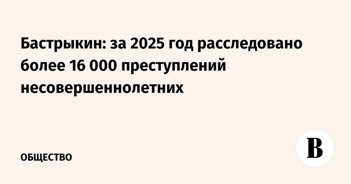 бастрыкин — RU news