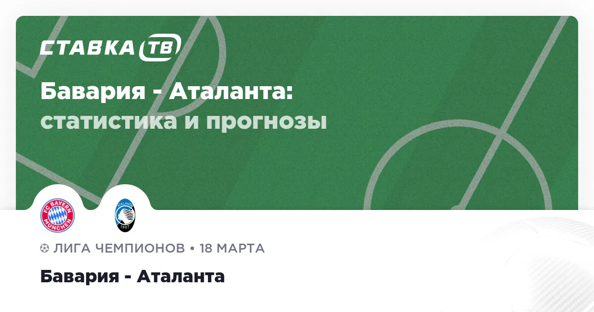 бавария аталанта — RU news